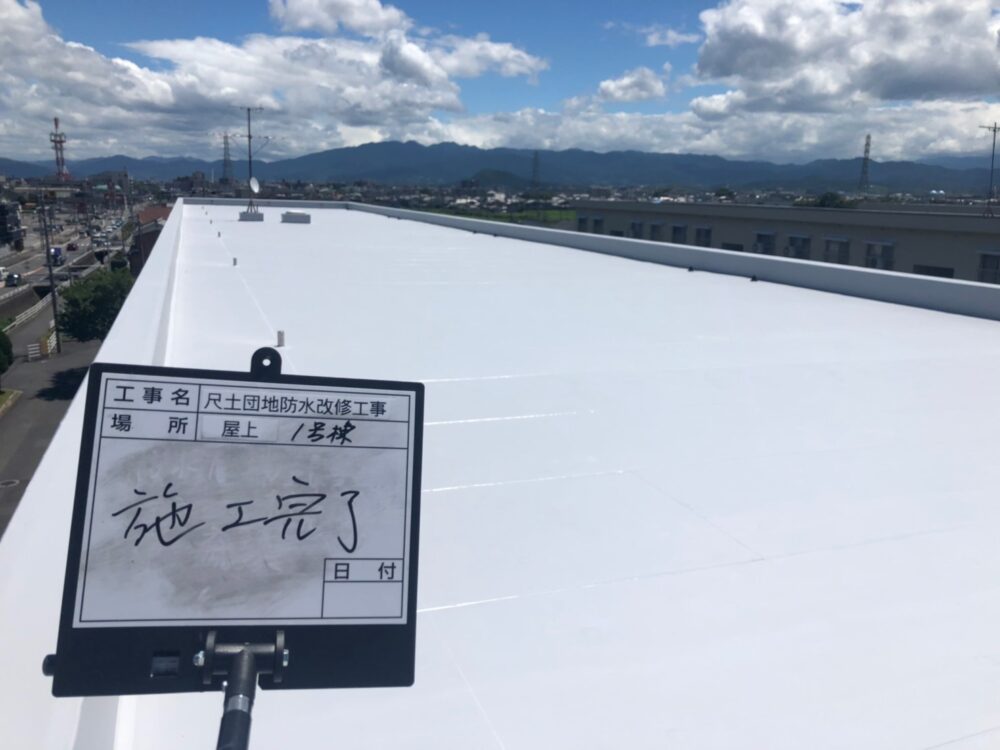 尺土団地防水