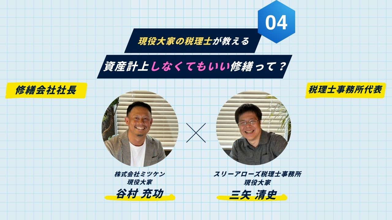 ミツケン大家新聞 第4号 スリーアローズ税理士事務所代表 三矢清史税理士 | 株式会社ミツケン